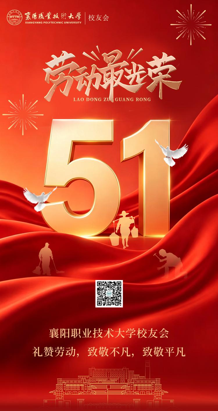 襄阳职业技术大学校友会祝全体校友节日快乐！