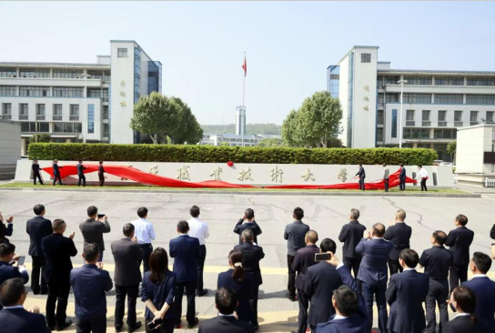 襄阳职业技术大学正式揭牌